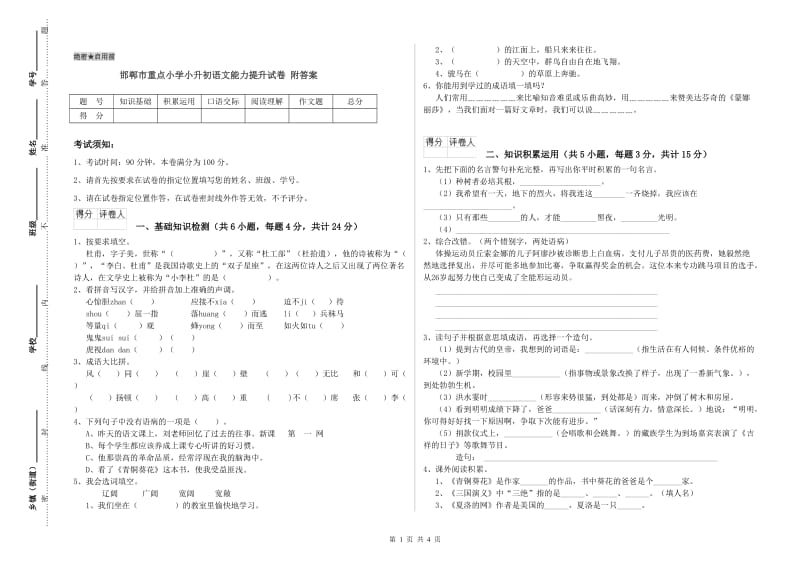 邯郸市重点小学小升初语文能力提升试卷 附答案.doc_第1页