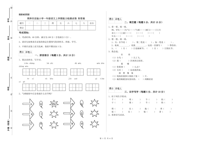 菏泽市实验小学一年级语文上学期能力检测试卷 附答案.doc_第1页