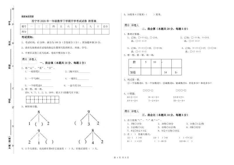 西宁市2020年一年级数学下学期开学考试试卷 附答案.doc_第1页