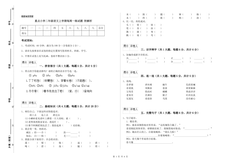 重点小学二年级语文上学期每周一练试题 附解析.doc_第1页