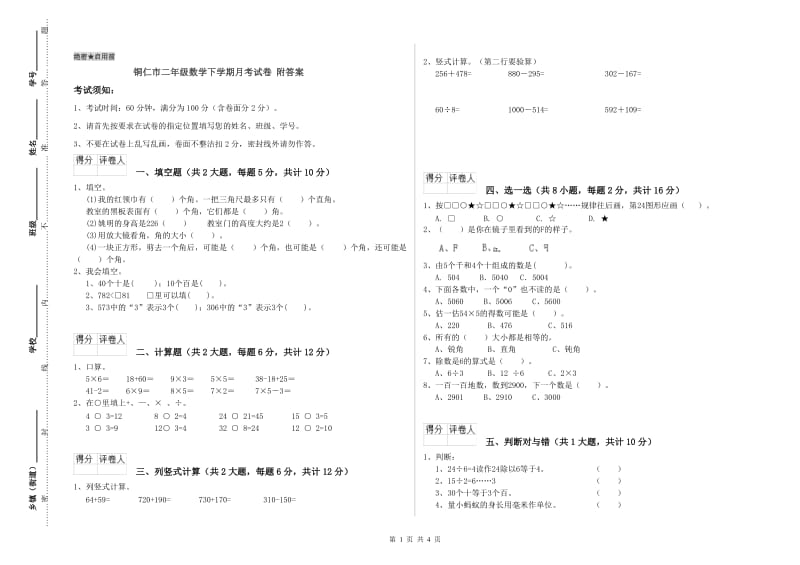 铜仁市二年级数学下学期月考试卷 附答案.doc_第1页