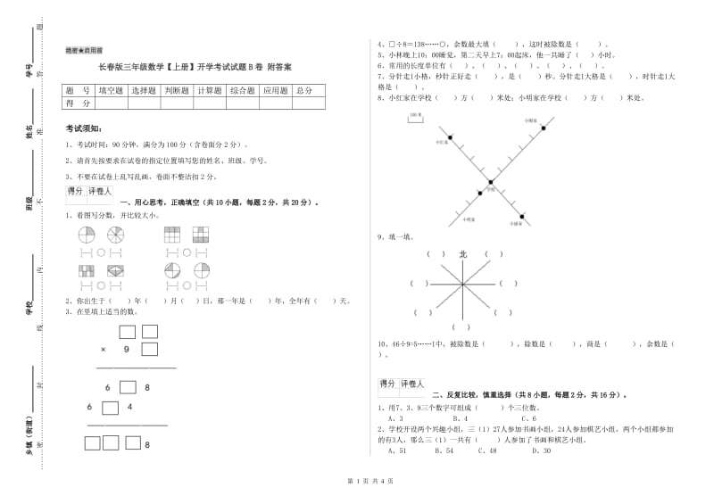 长春版三年级数学【上册】开学考试试题B卷 附答案.doc_第1页