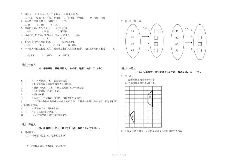 长春版三年级数学【上册】开学考试试题B卷 附答案.doc_第2页