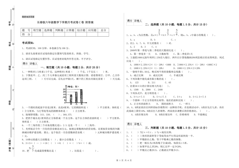 长春版六年级数学下学期月考试卷C卷 附答案.doc_第1页