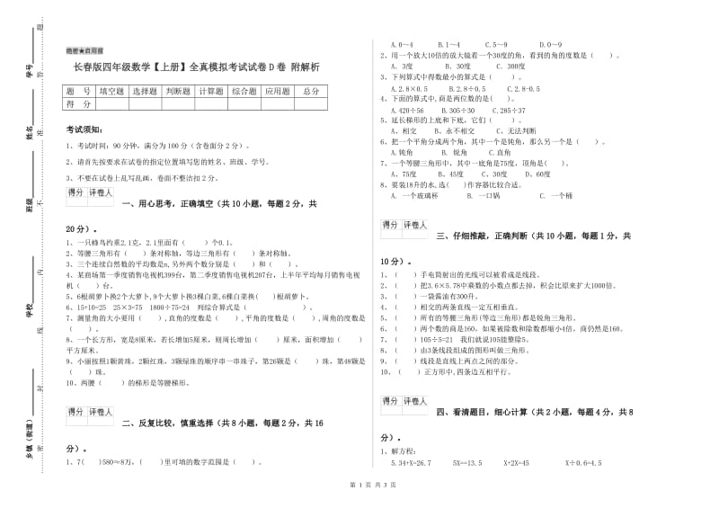 长春版四年级数学【上册】全真模拟考试试卷D卷 附解析.doc_第1页