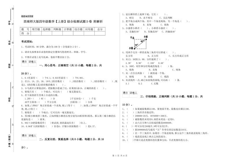 西南师大版四年级数学【上册】综合检测试题D卷 附解析.doc_第1页