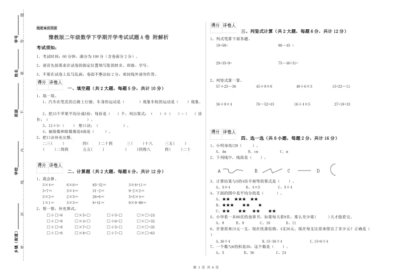 豫教版二年级数学下学期开学考试试题A卷 附解析.doc_第1页