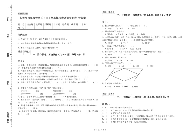 长春版四年级数学【下册】全真模拟考试试卷D卷 含答案.doc_第1页