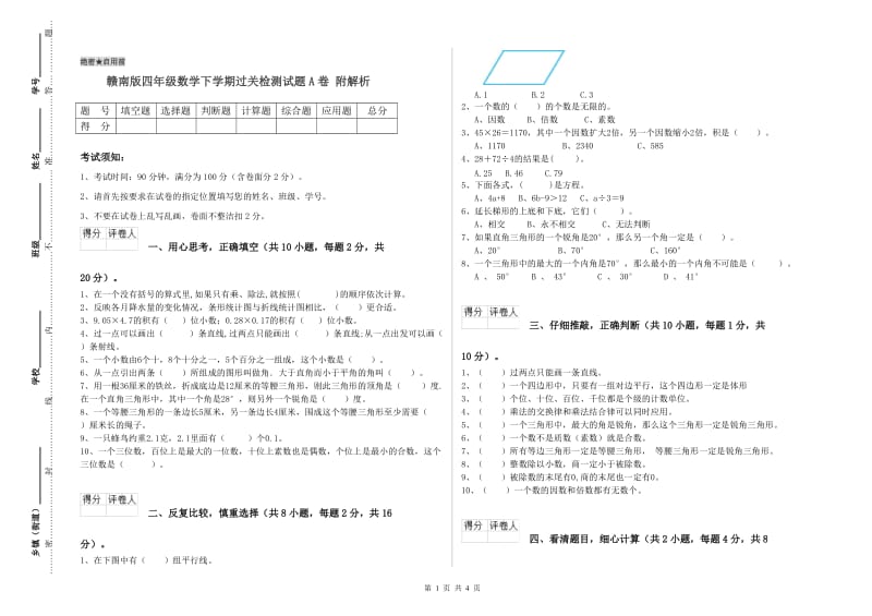 赣南版四年级数学下学期过关检测试题A卷 附解析.doc_第1页