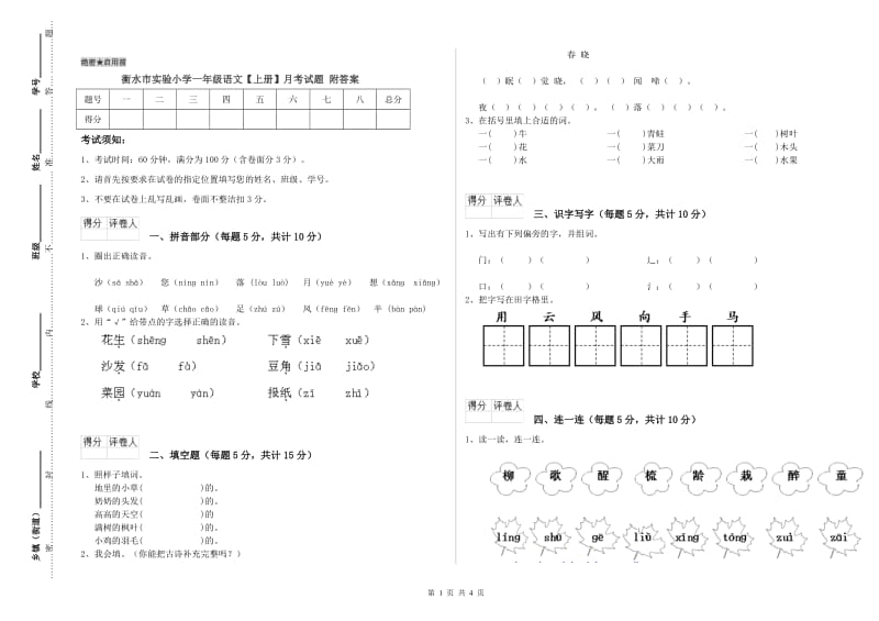 衡水市实验小学一年级语文【上册】月考试题 附答案.doc_第1页