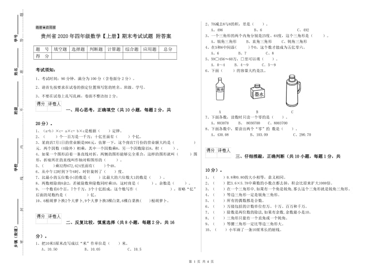 贵州省2020年四年级数学【上册】期末考试试题 附答案.doc_第1页