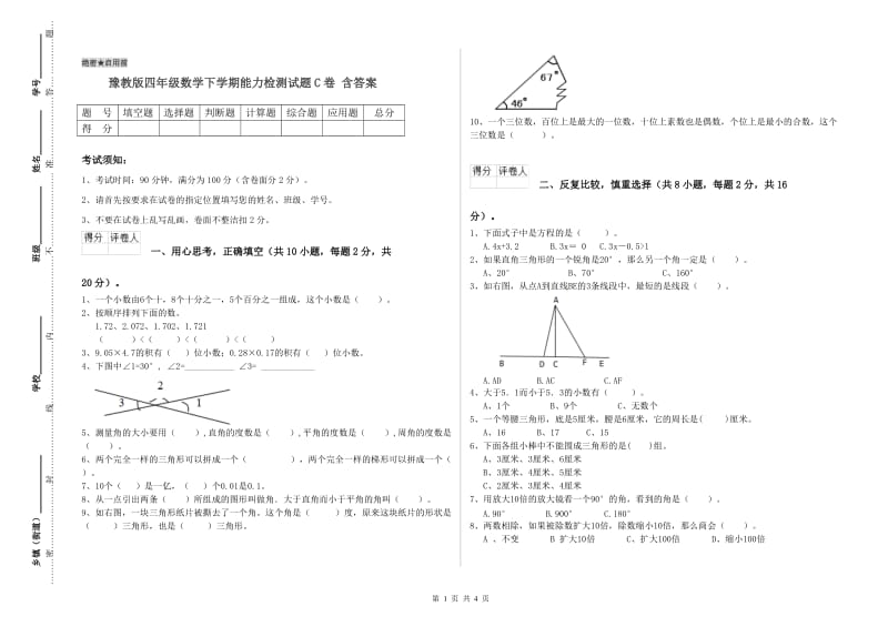 豫教版四年级数学下学期能力检测试题C卷 含答案.doc_第1页