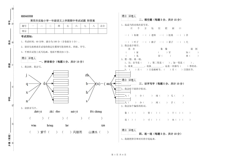 莱芜市实验小学一年级语文上学期期中考试试题 附答案.doc_第1页