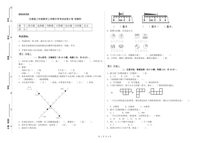 长春版三年级数学上学期开学考试试卷B卷 附解析.doc_第1页