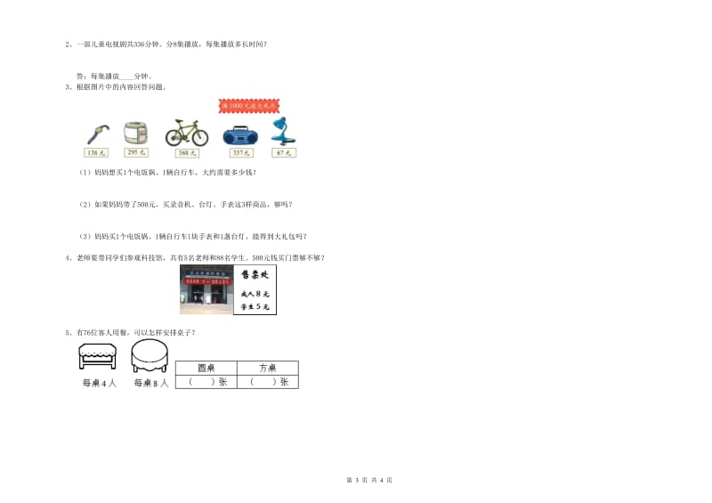 长春版三年级数学上学期开学考试试卷B卷 附解析.doc_第3页