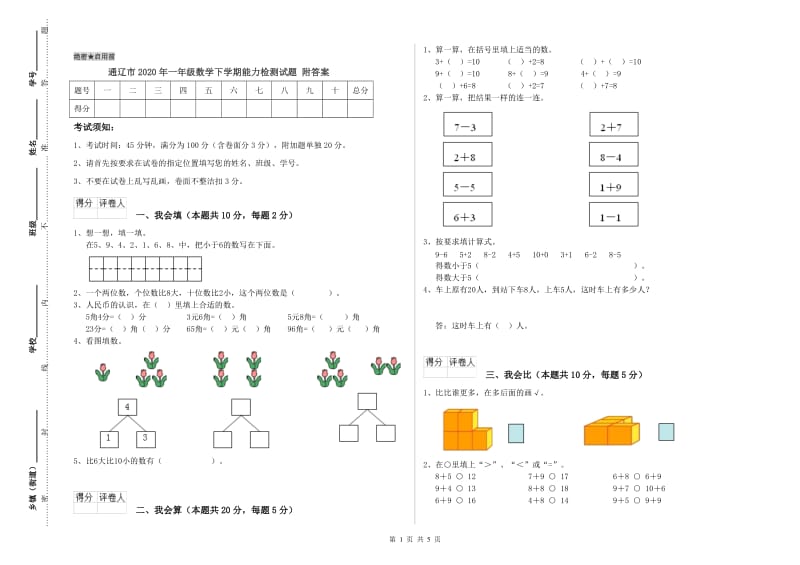 通辽市2020年一年级数学下学期能力检测试题 附答案.doc_第1页