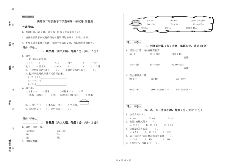 莱芜市二年级数学下学期每周一练试卷 附答案.doc_第1页