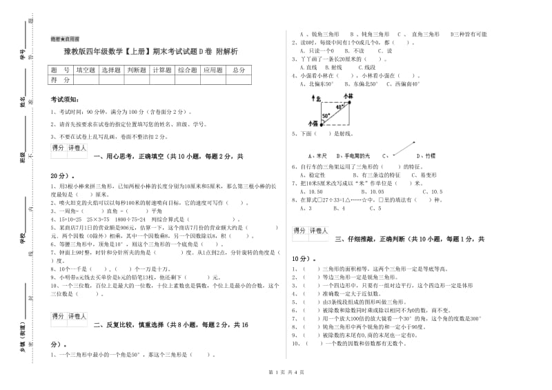 豫教版四年级数学【上册】期末考试试题D卷 附解析.doc_第1页