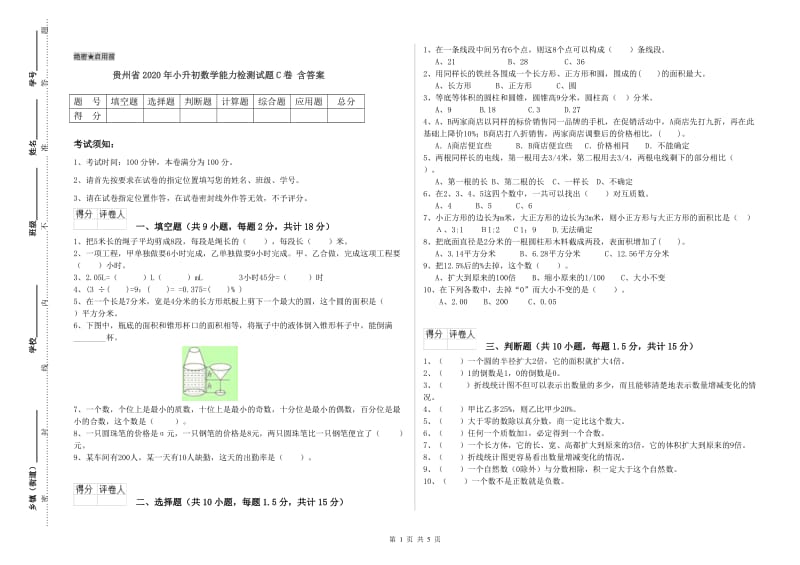 贵州省2020年小升初数学能力检测试题C卷 含答案.doc_第1页