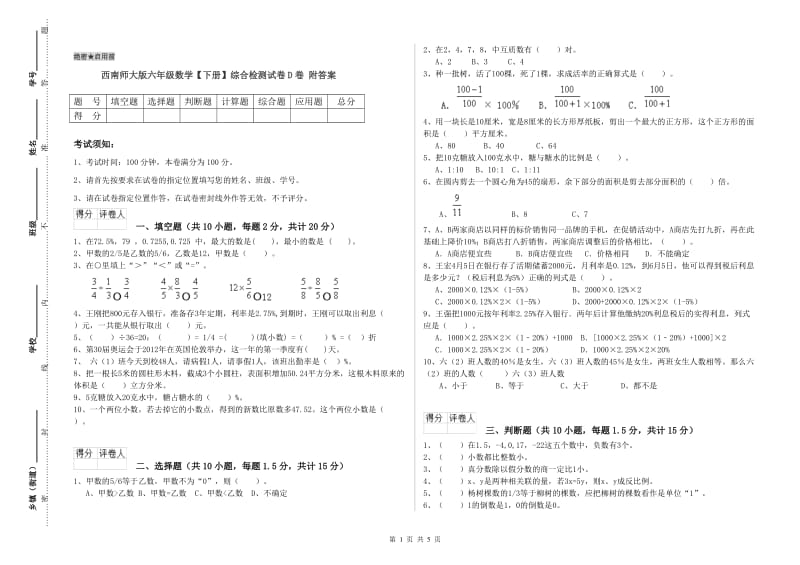 西南师大版六年级数学【下册】综合检测试卷D卷 附答案.doc_第1页