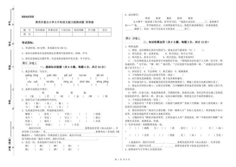 莱芜市重点小学小升初语文能力检测试题 附答案.doc_第1页