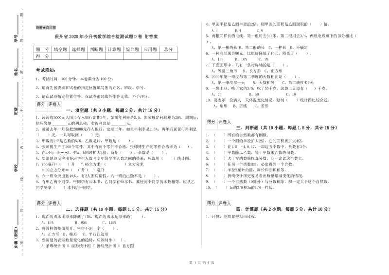 贵州省2020年小升初数学综合检测试题D卷 附答案.doc_第1页