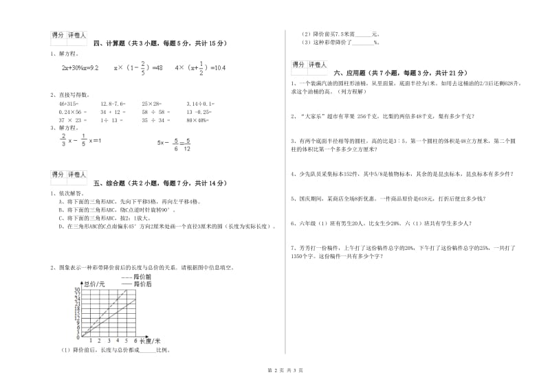 长春版六年级数学【上册】全真模拟考试试卷D卷 附解析.doc_第2页