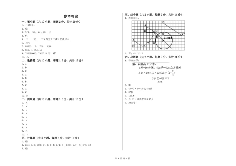 长春版六年级数学【上册】全真模拟考试试卷D卷 附解析.doc_第3页