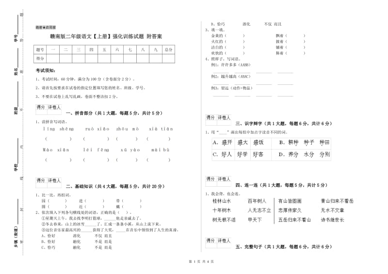 赣南版二年级语文【上册】强化训练试题 附答案.doc_第1页