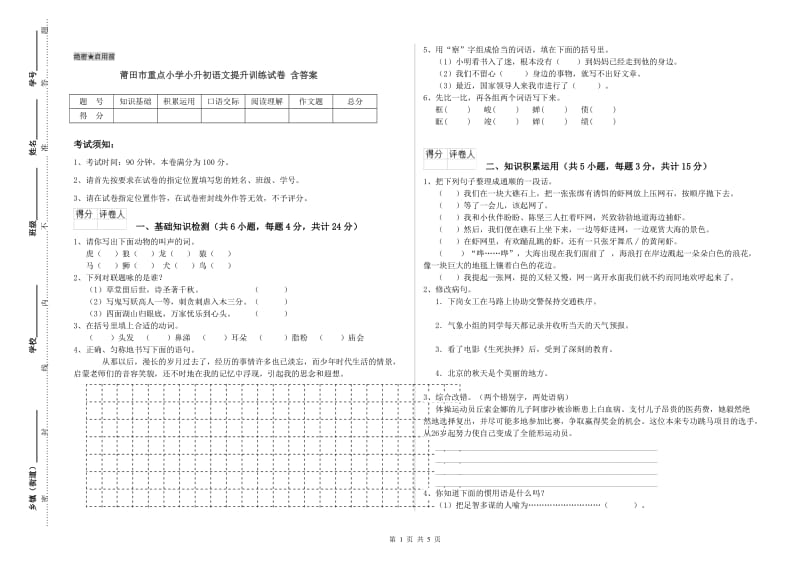 莆田市重点小学小升初语文提升训练试卷 含答案.doc_第1页