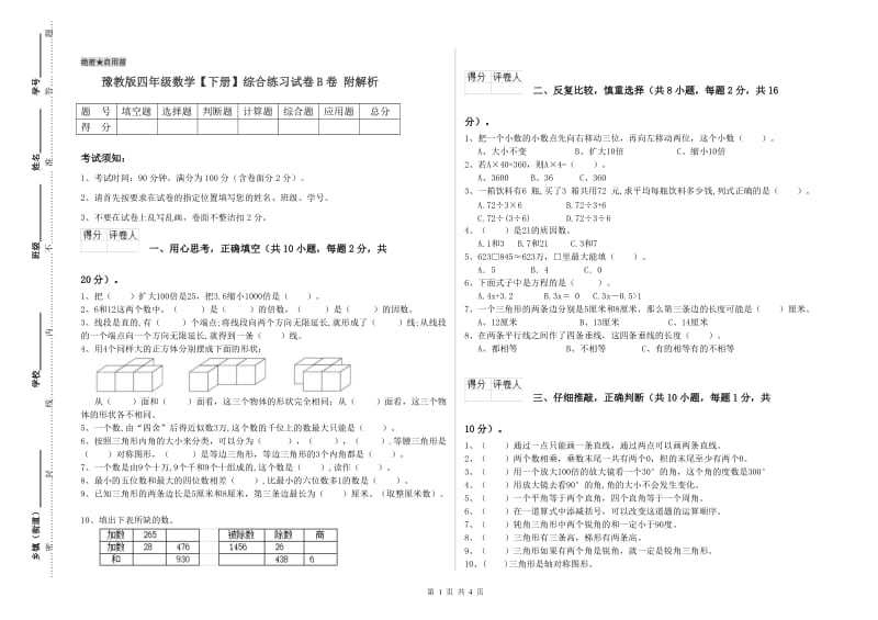 豫教版四年级数学【下册】综合练习试卷B卷 附解析.doc_第1页