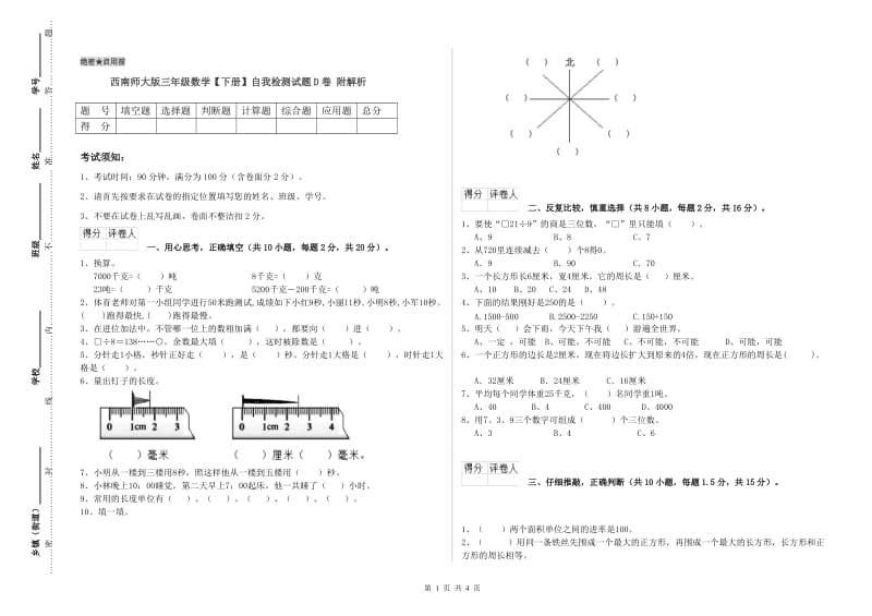 西南师大版三年级数学【下册】自我检测试题D卷 附解析.doc_第1页