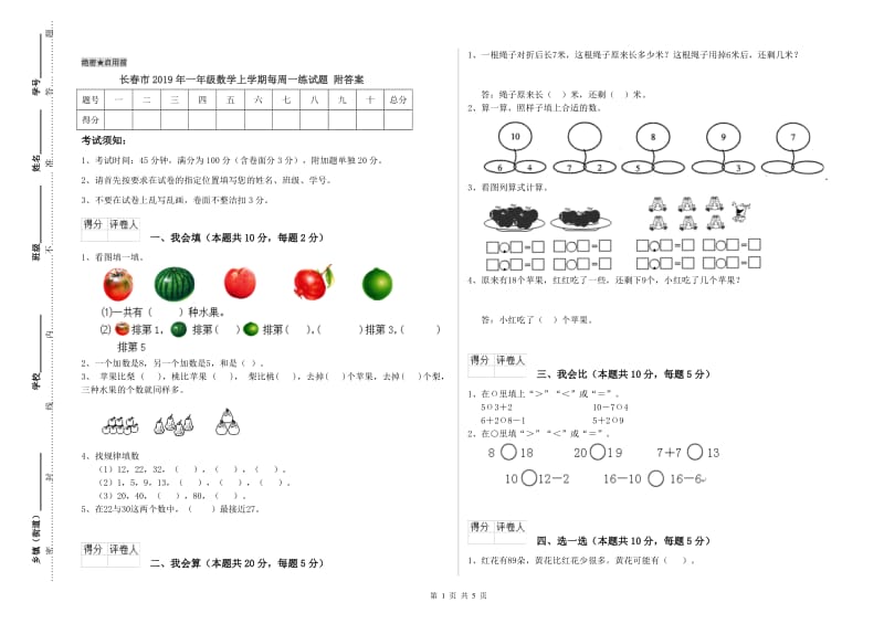 长春市2019年一年级数学上学期每周一练试题 附答案.doc_第1页