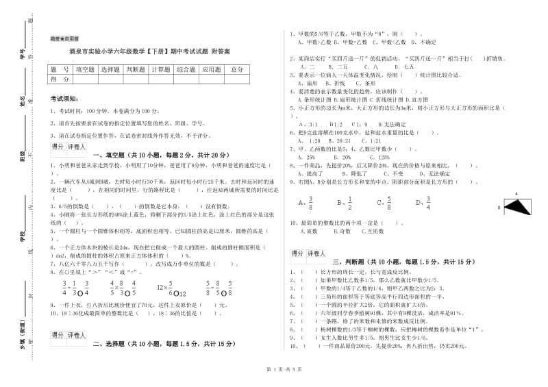 酒泉市实验小学六年级数学【下册】期中考试试题 附答案.doc_第1页