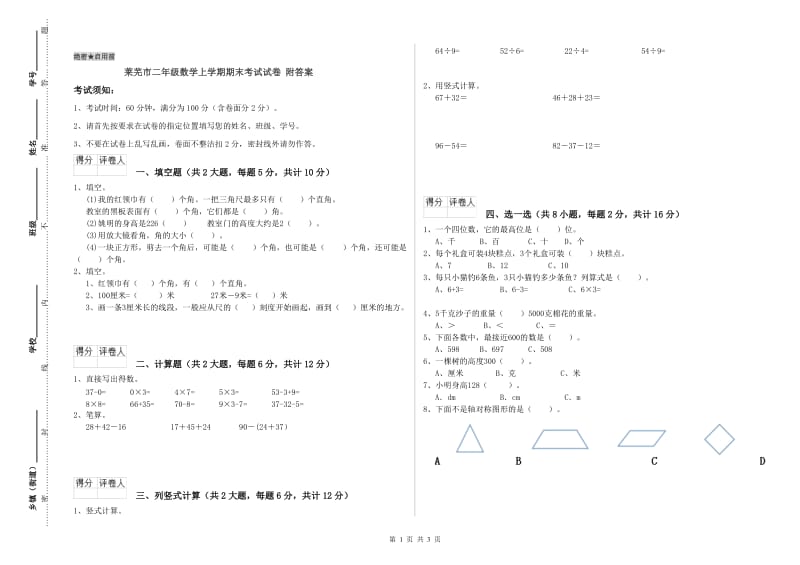 莱芜市二年级数学上学期期末考试试卷 附答案.doc_第1页