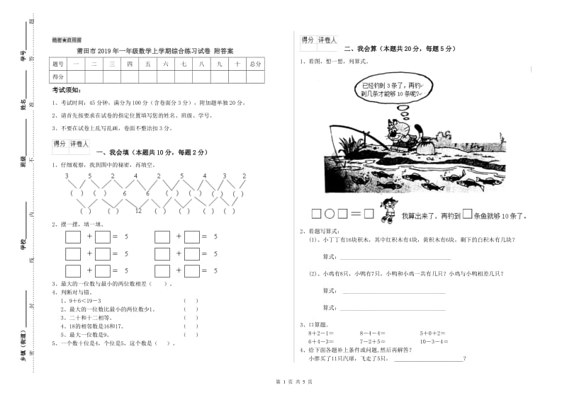 莆田市2019年一年级数学上学期综合练习试卷 附答案.doc_第1页