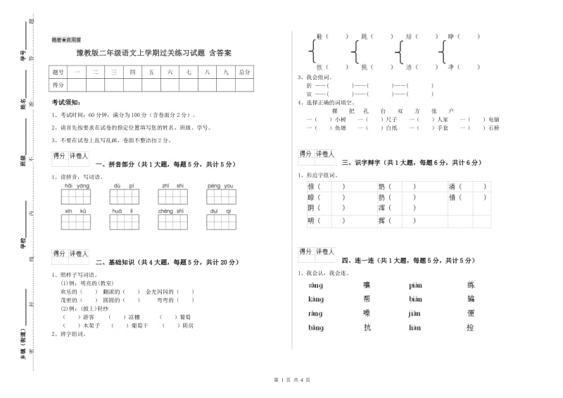 豫教版二年级语文上学期过关练习试题 含答案.doc_第1页