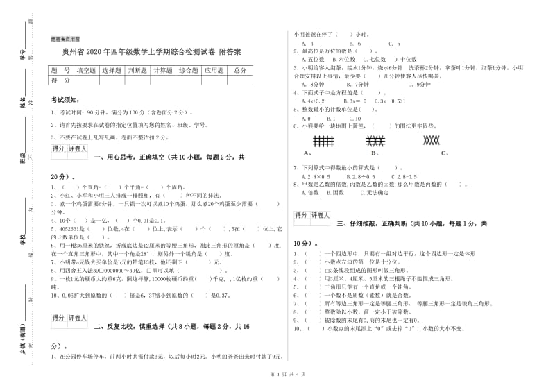 贵州省2020年四年级数学上学期综合检测试卷 附答案.doc_第1页