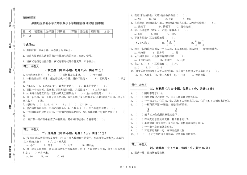 那曲地区实验小学六年级数学下学期综合练习试题 附答案.doc_第1页