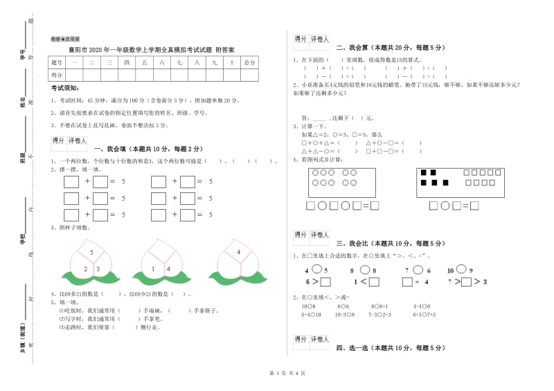 襄阳市2020年一年级数学上学期全真模拟考试试题 附答案.doc_第1页