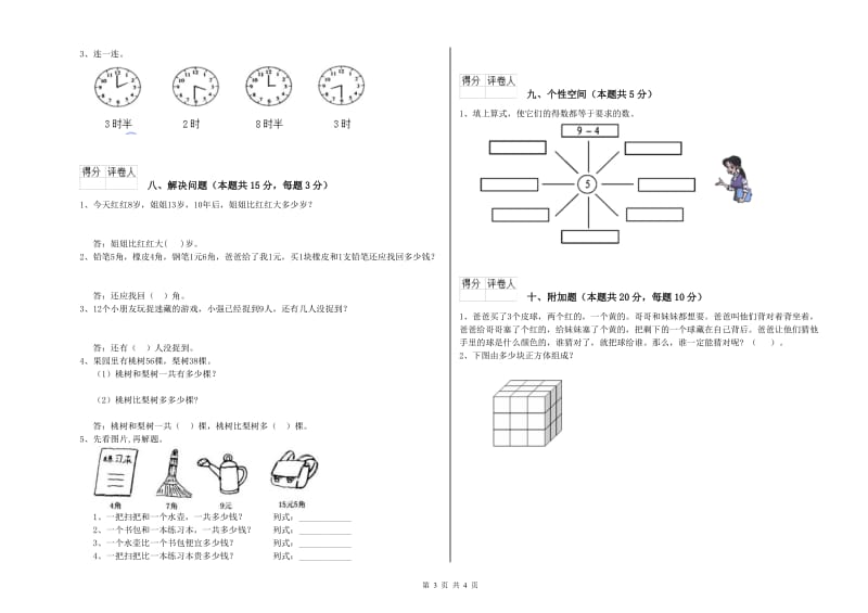 襄阳市2020年一年级数学上学期全真模拟考试试题 附答案.doc_第3页