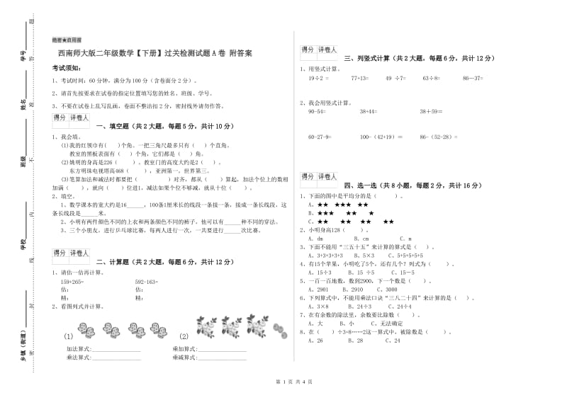 西南师大版二年级数学【下册】过关检测试题A卷 附答案.doc_第1页