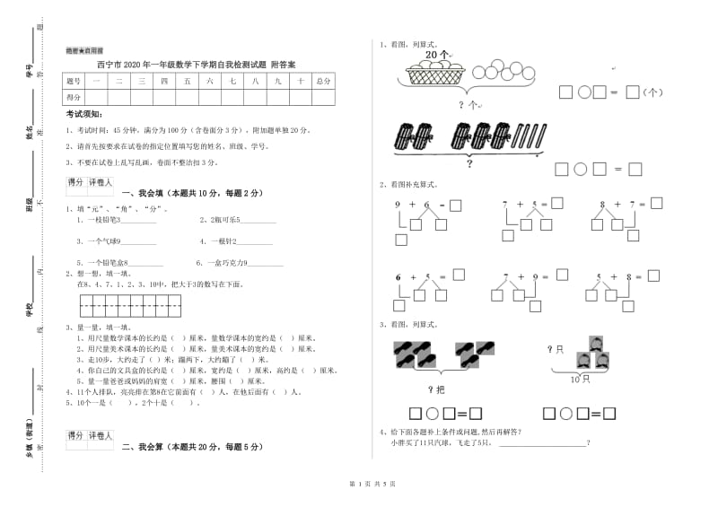 西宁市2020年一年级数学下学期自我检测试题 附答案.doc_第1页