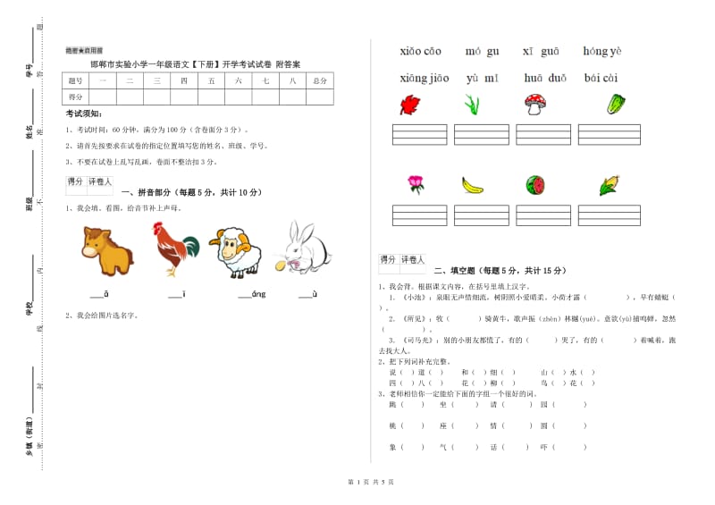 邯郸市实验小学一年级语文【下册】开学考试试卷 附答案.doc_第1页