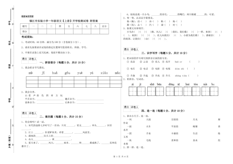 镇江市实验小学一年级语文【上册】开学检测试卷 附答案.doc_第1页