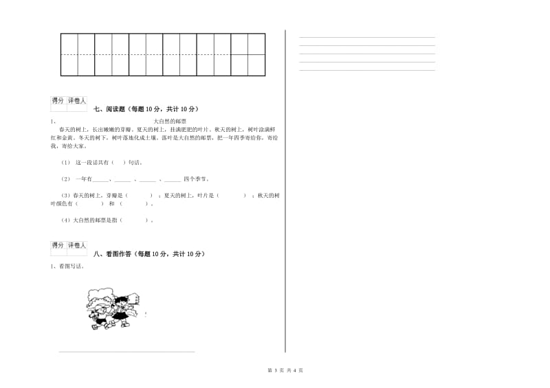 镇江市实验小学一年级语文【上册】开学检测试卷 附答案.doc_第3页