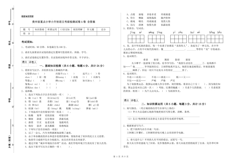 贵州省重点小学小升初语文考前检测试卷A卷 含答案.doc_第1页