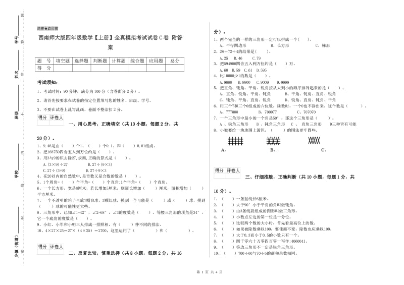 西南师大版四年级数学【上册】全真模拟考试试卷C卷 附答案.doc_第1页