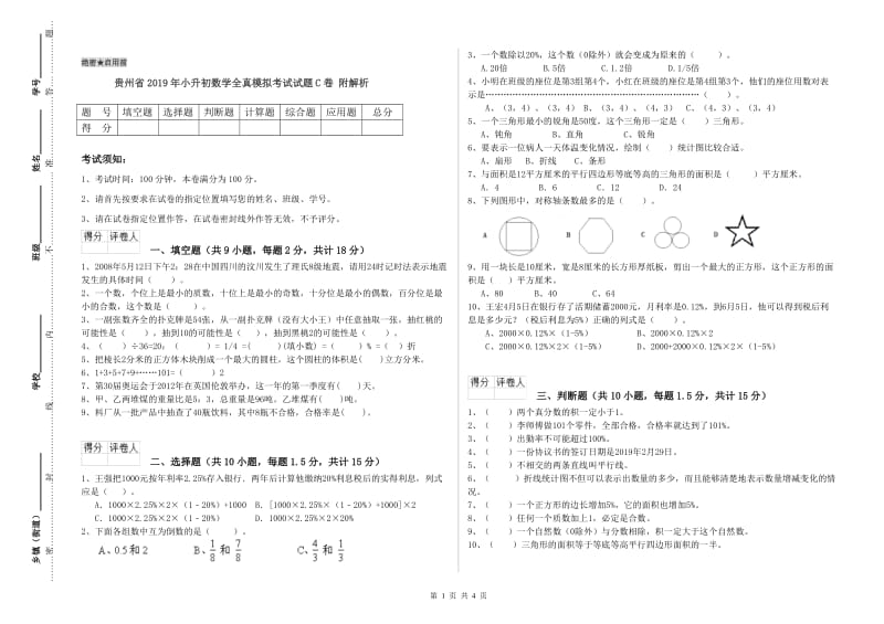 贵州省2019年小升初数学全真模拟考试试题C卷 附解析.doc_第1页