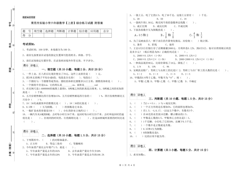 莱芜市实验小学六年级数学【上册】综合练习试题 附答案.doc_第1页